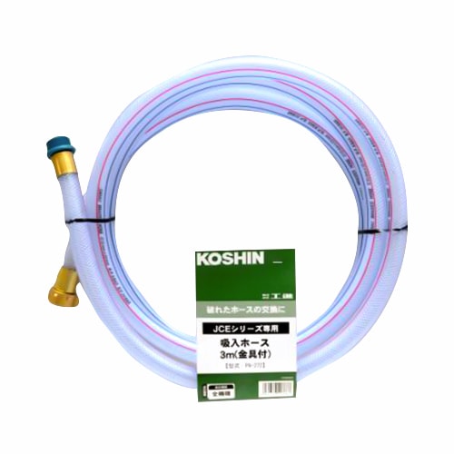 【送料無料】工進 ＪＣＥ用 吸入ホース3ｍ金具付 PA-272