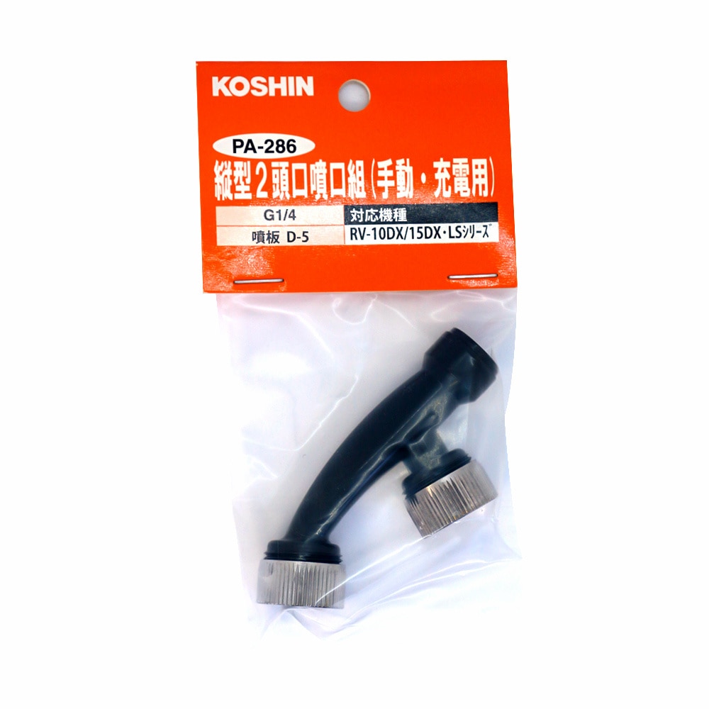 工進 縦型2頭口噴口組 手動・電池・充電式用 PA-286