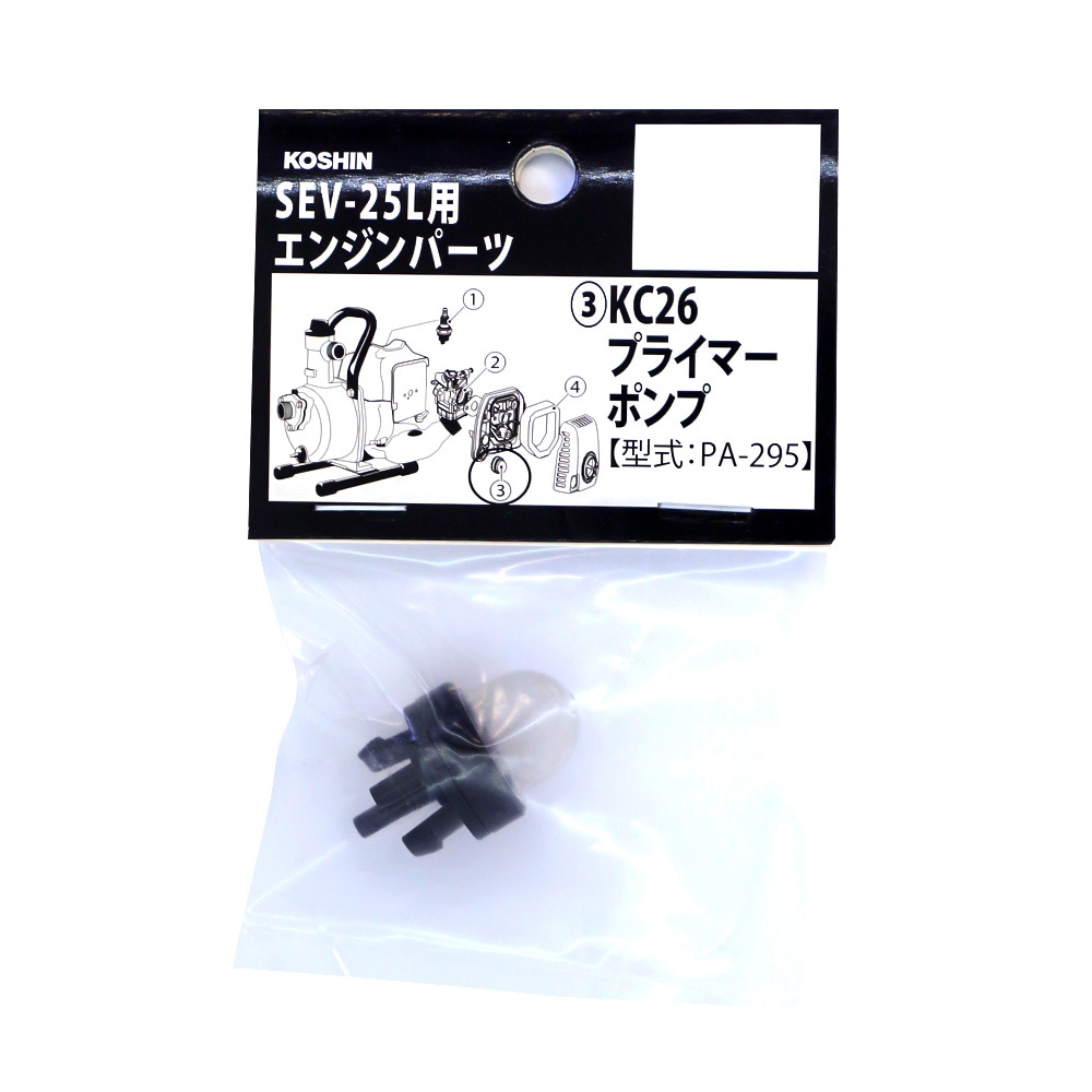 工進 工進エンジンＫＣ26用 プライマーポンプ PA-295