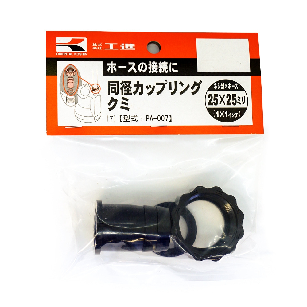 工進 同径カップリングクミ 25ミリＸ25ミリ PA-007