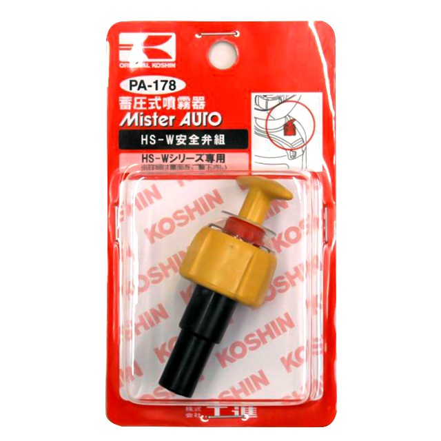 工進 HS-W用 安全弁組 PA-178