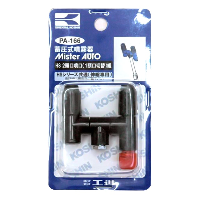 工進 HS用 伸縮2頭口噴口1頭口切替 PA-166