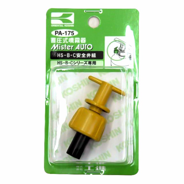 工進 HS-B・C用 安全弁組 PA-175