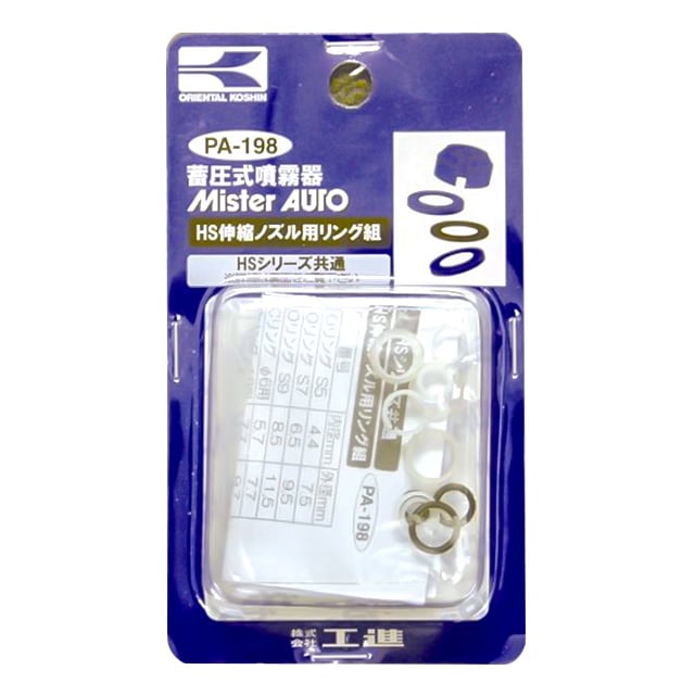 工進 ＨＳ用 伸縮ノズルリング組 PA-198