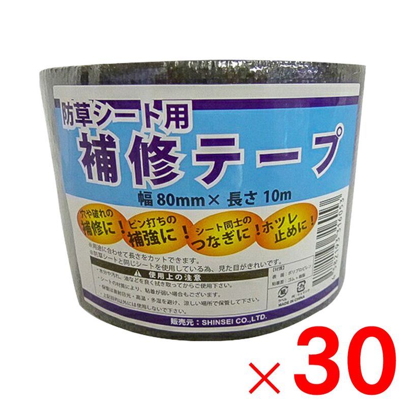 【送料無料】シンセイ 防草シート用補修テープ 80mm×10m 30個セット 【メーカー直送・代引不可・置配不可】