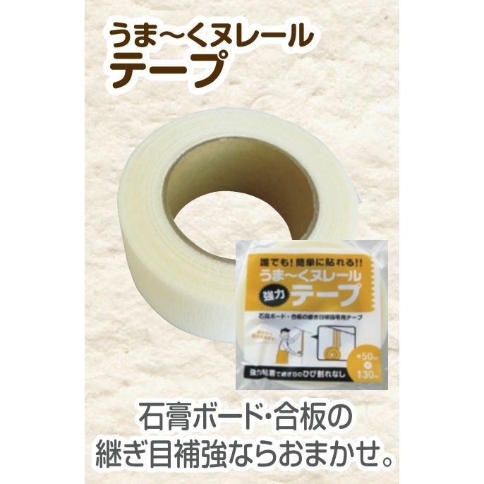 日本プラスター うま～くヌレールテープ 漆喰うま～くヌレール用 
