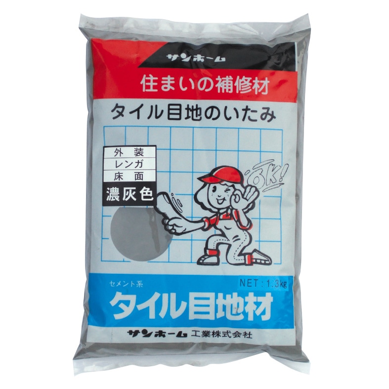 サンホーム タイル目地材 濃灰色 1.3kg KMN1.3