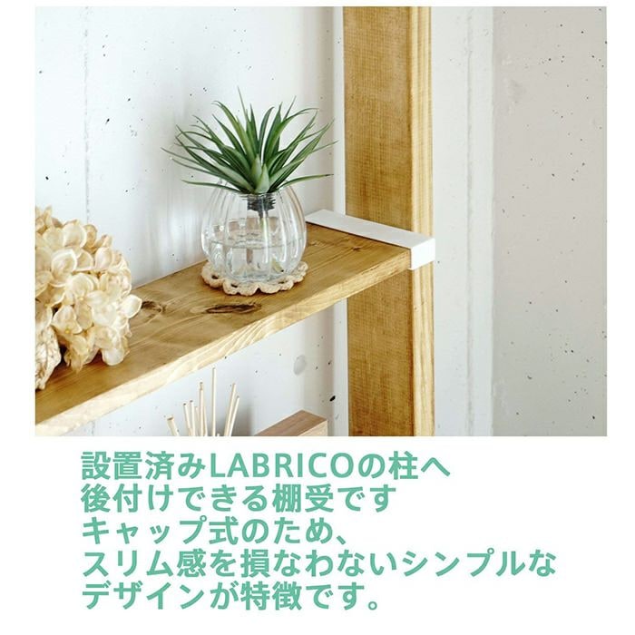 ラブリコ 1×6棚受 ブロンズ DXB-32 LABRICO | 脚立・金物・資材