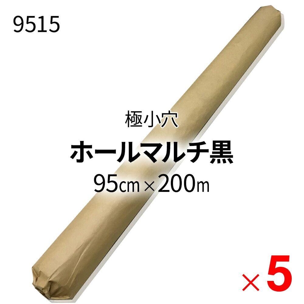 【送料無料】【法人限定】シンセイ 国産 ホールマルチ黒 9515 0.02mm×95cm×200ｍ 極小穴(30mm) ×5本 ケース販売 【メーカー直送・代引不可・置配不可】