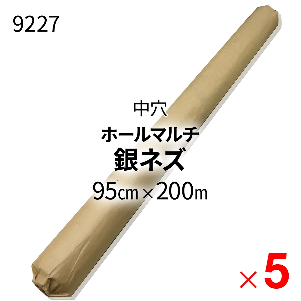 【送料無料】【法人限定】シンセイ 国産 ホールマルチ 銀ネズ 9227 0.018mm×95cm×200ｍ 中穴(60mm) ×5本 ケース販売 【メーカー直送・代引不可・置配不可】