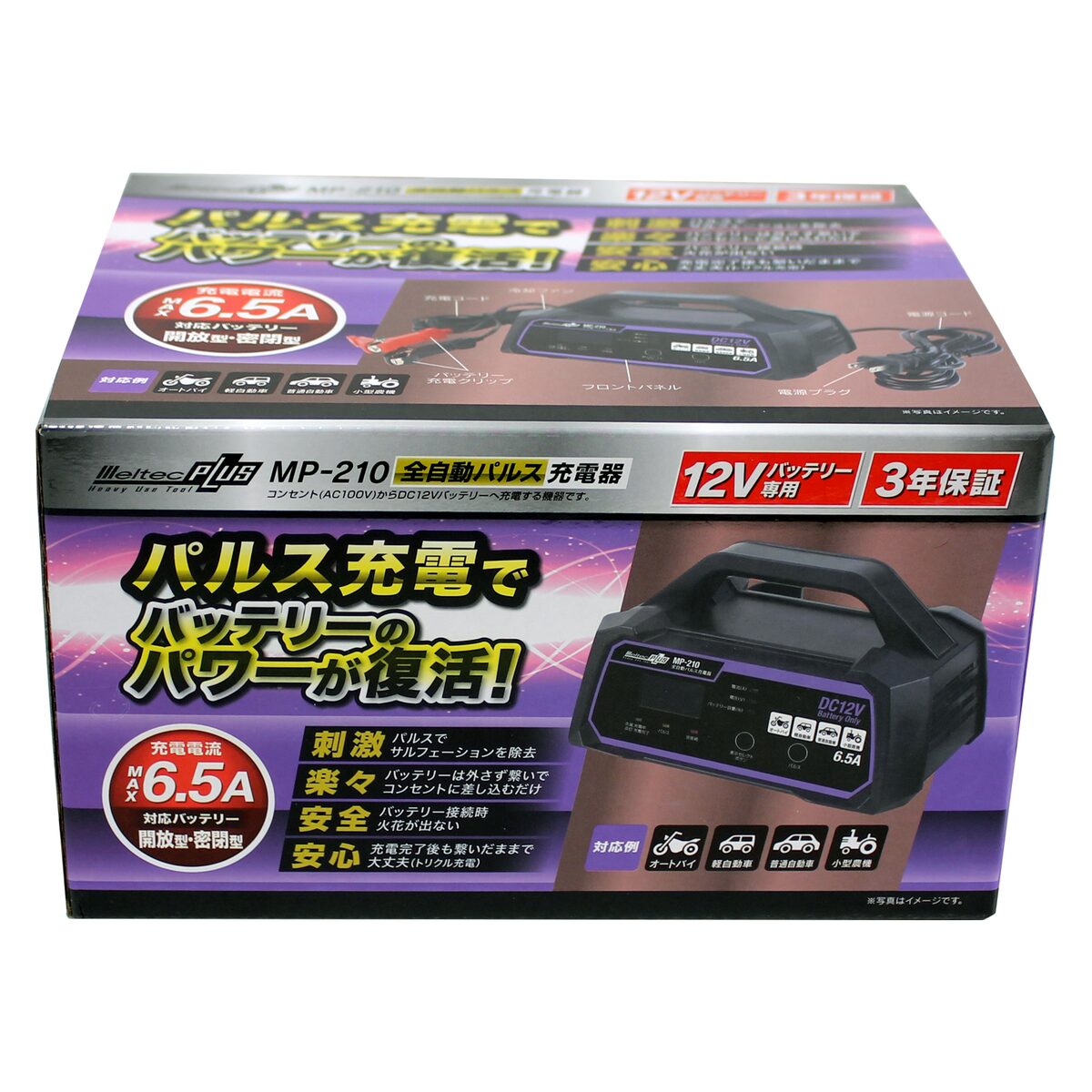 MP-210 12V AGMバッテリー充電器 最大6.5A メルテック 車 バイク 全自動 パルス バッテリー充電器 12V 定格6.5A