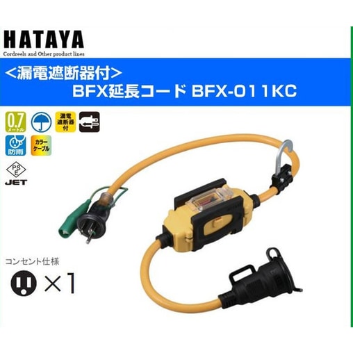 送料無料】ハタヤ BFX延長コード1口コンセントタイプ 防雨型 接地付