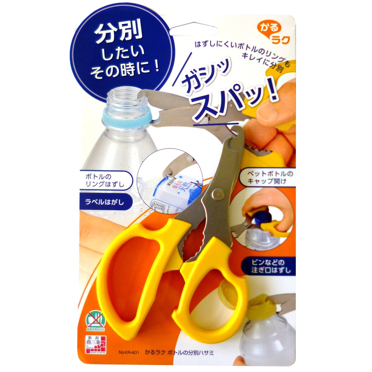 下村工業 かるラク ボトルの分別ハサミ No.KR-401 | 日用雑貨・生活