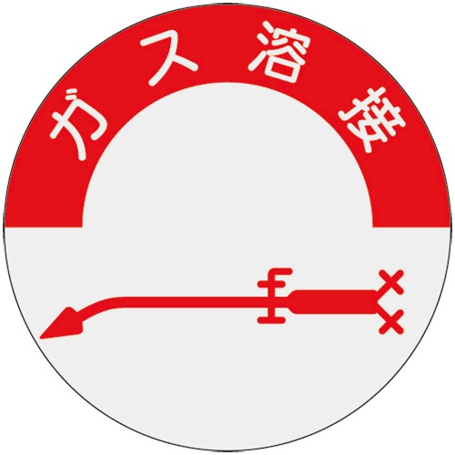 ヘルメット用ステッカー 資格者用 ガス溶接 831