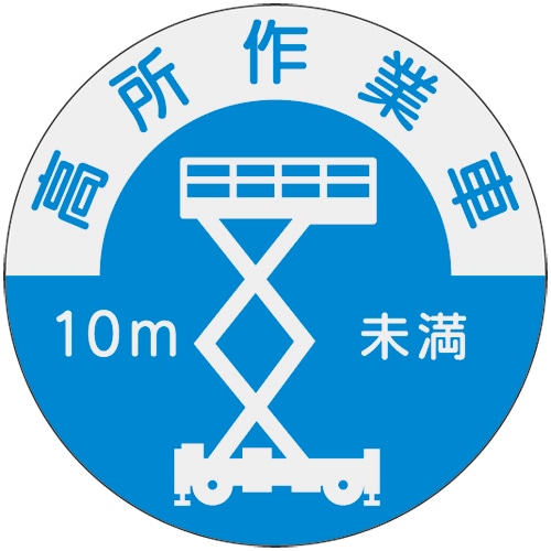 ヘルメット用ステッカー 資格者用 高所作業車 844-B