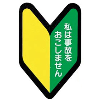 ヘルメット用ステッカー 初心者 893-A
