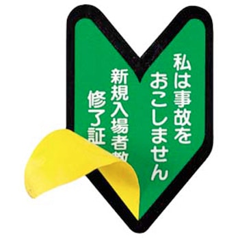 ヘルメット用ステッカー 初心者 893-A | 工具,安全保護具,ヘルメット