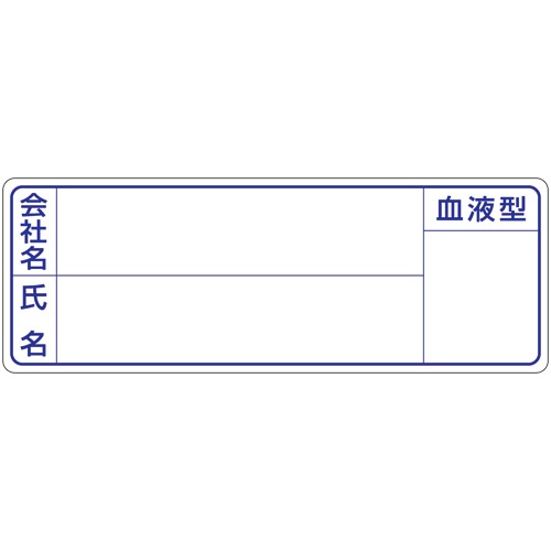 ヘルメット用ステッカー 新規入場者用 会社名・氏名・血液型 862