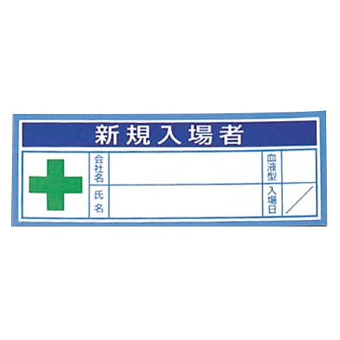 ヘルメット用ステッカー 新規入場者用 新規入場者 869-B