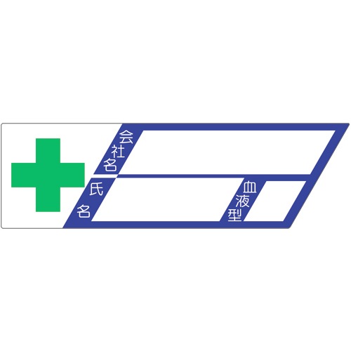 ヘルメット用ステッカー 新規入場者用 緑十字・会社名・氏名・血液型 870