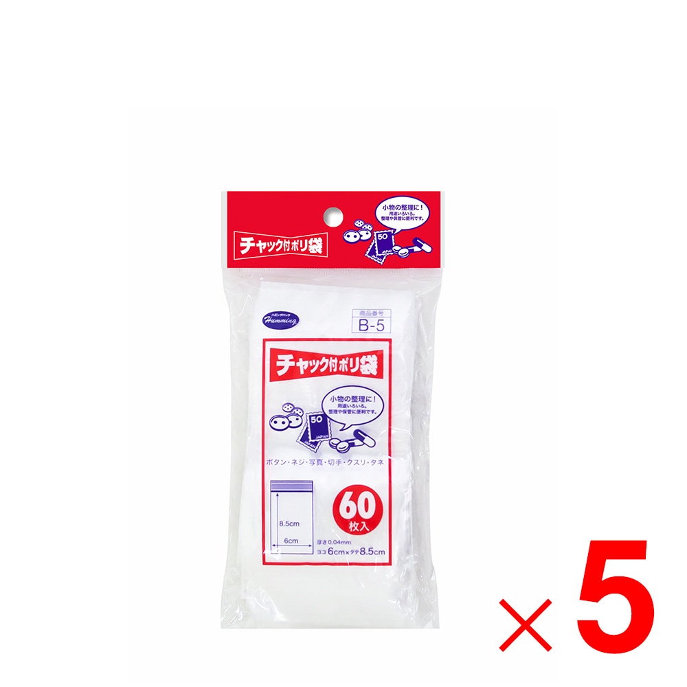 ニッコー ハミングパック チャック付ポリ袋B 60枚 B-5×5個