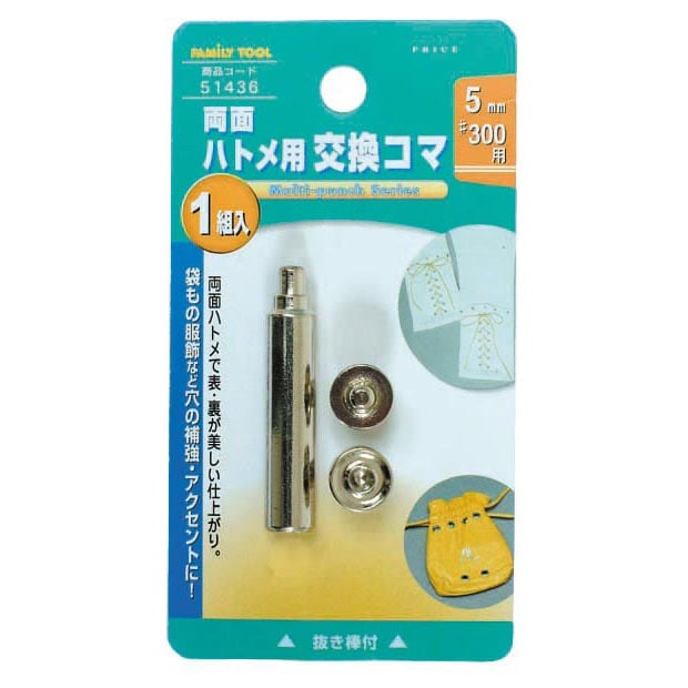 ミツトモ製作所 ファミリーツール 両面ハトメ用 交換コマ 5mm 51436