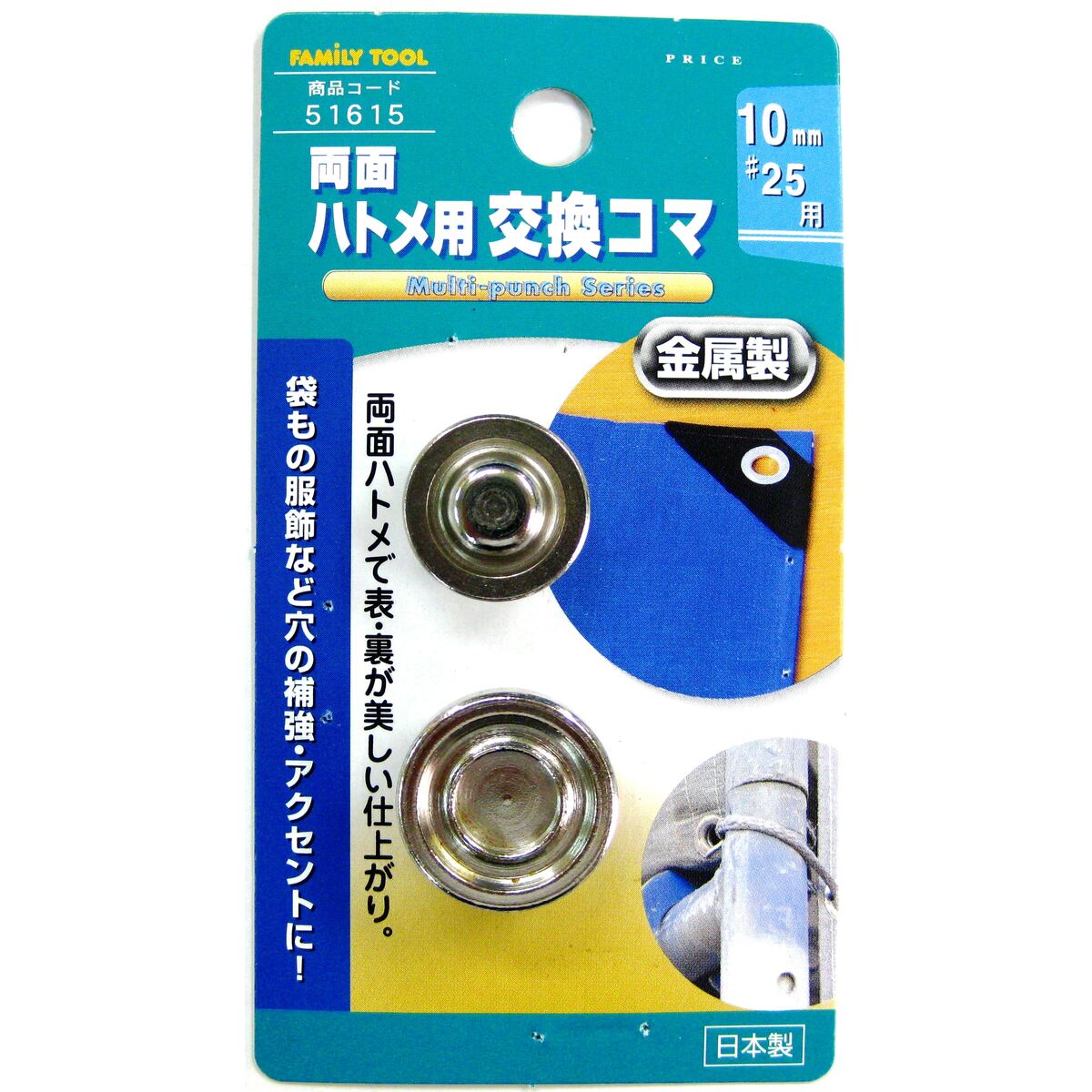 ミツトモ製作所　ファミリーツール 両面ハトメ用 交換コマ 金属製 10mm 51615