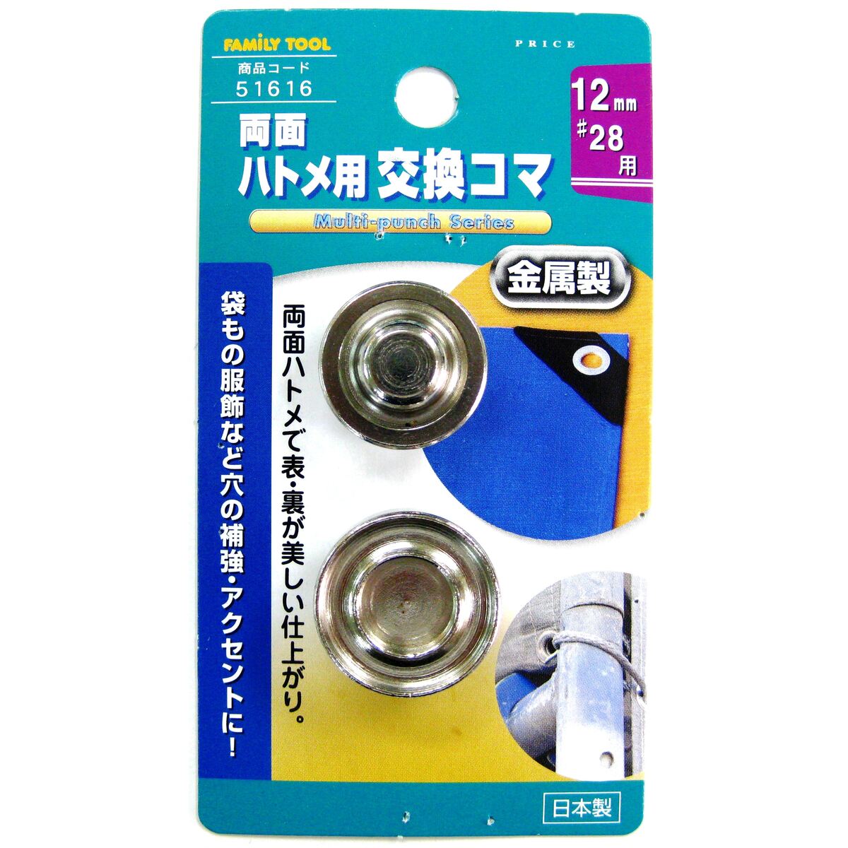 ミツトモ製作所 ファミリーツール 両面ハトメ用 交換コマ 金属製 12mm 51616