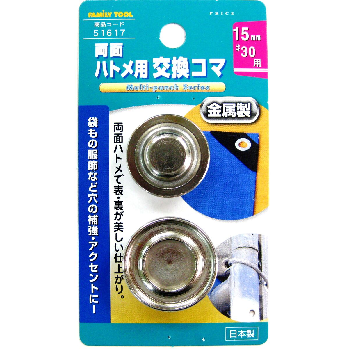 ミツトモ製作所 ファミリーツール 両面ハトメ用 交換コマ 金属製 15mm 51617