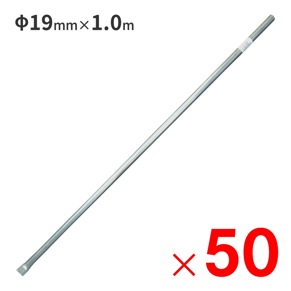 【送料無料】南栄工業 スチールパイプ φ19mm×1.0m 防獣用パイプ ×50本 セット販売