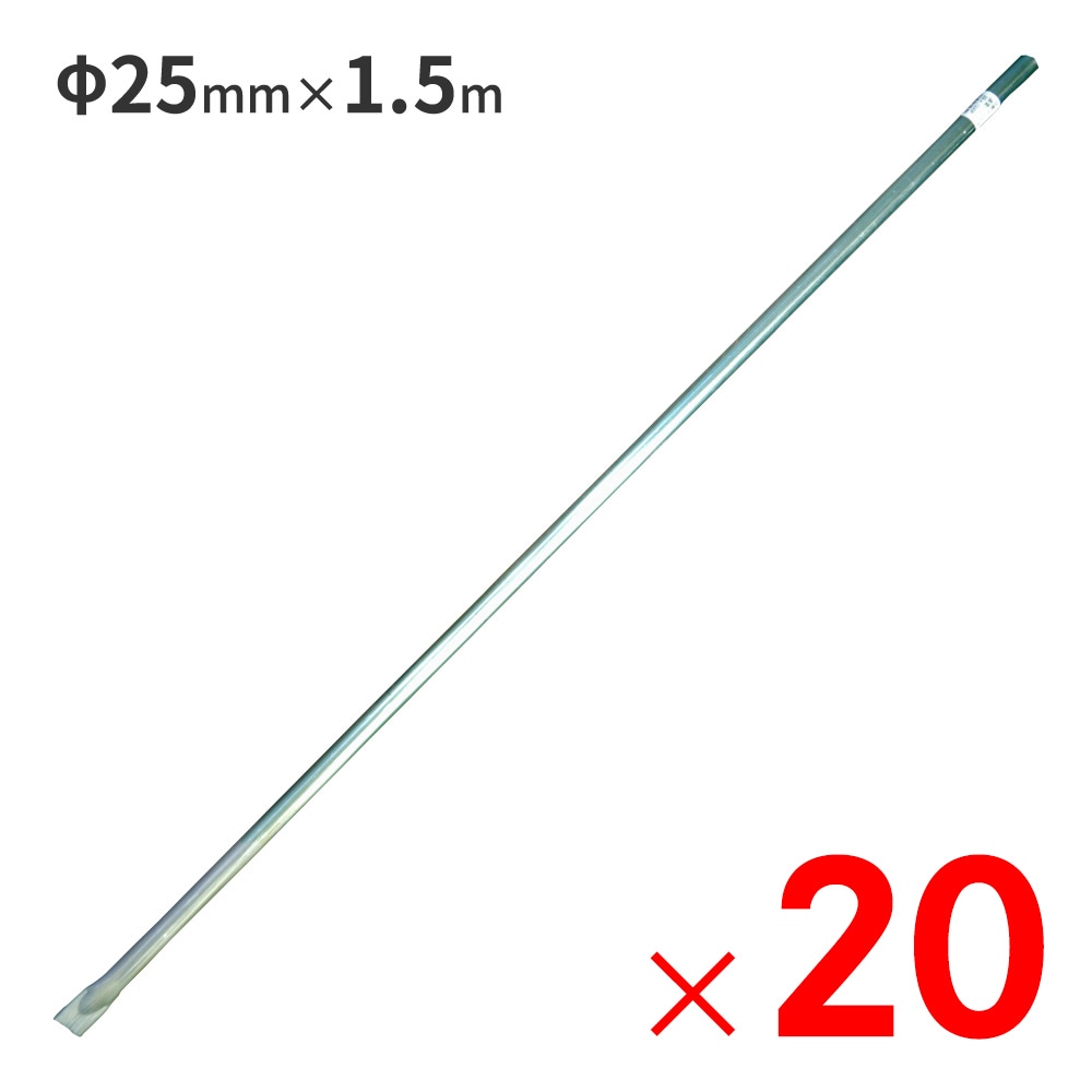 【送料無料】南栄工業 スチールパイプ φ25mm×1.5m 防獣用パイプ ×20本 セット販売
