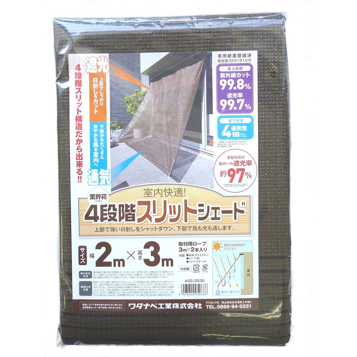 【送料無料】ワタナベ工業 4段階スリットシェード 遮光・日よけ 2mｘ3m ASS-2030