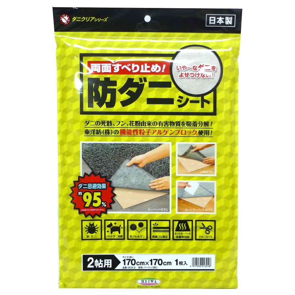 明和グラビア 防ダニシート 2帖用 ベージュ 170cm×170cm DCS-2