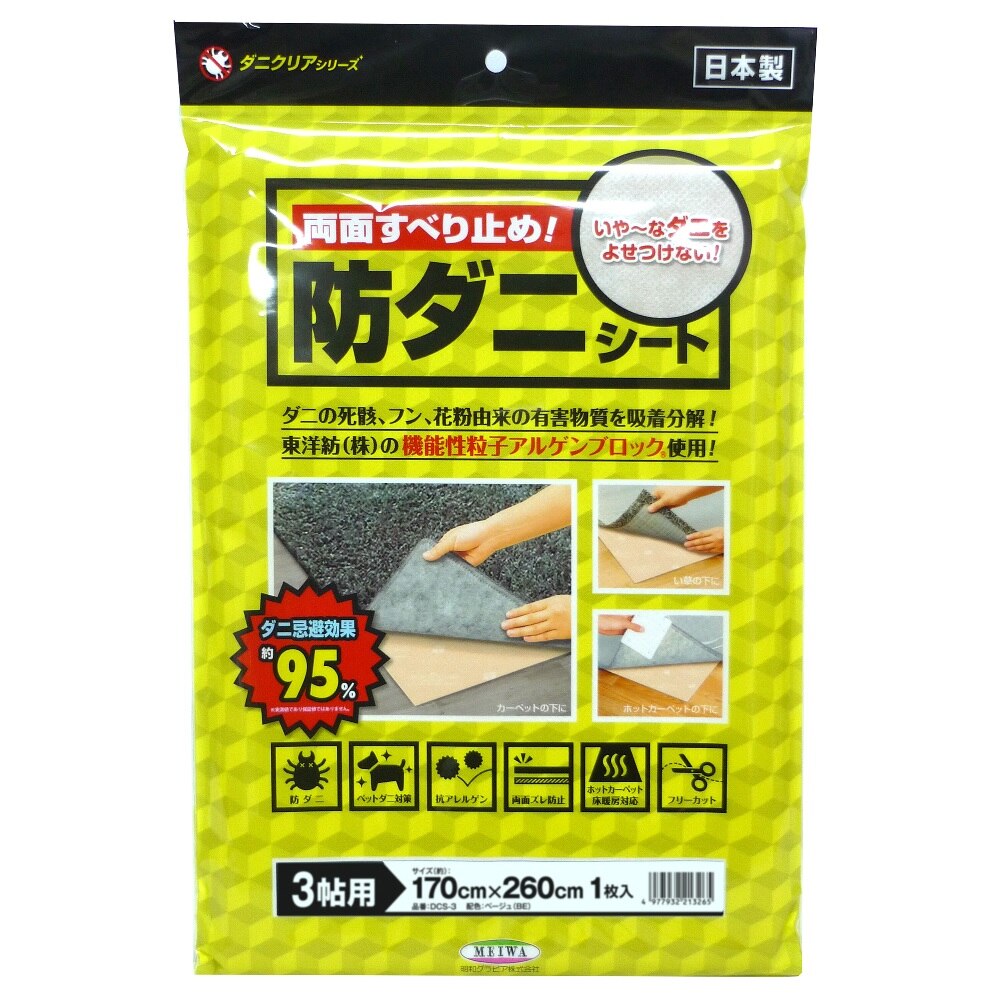 明和グラビア 防ダニシート 3帖用 ベージュ 170cm×260cm DCS-3