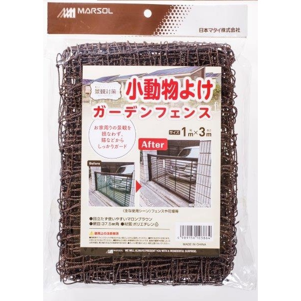 マルソル 小動物よけガーデンフェンス 1×3m マロンブラウン 日本マタイ
