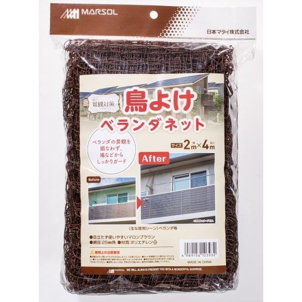 マルソル 鳥よけベランダネット 2×4m マロンブラウン 日本マタイ