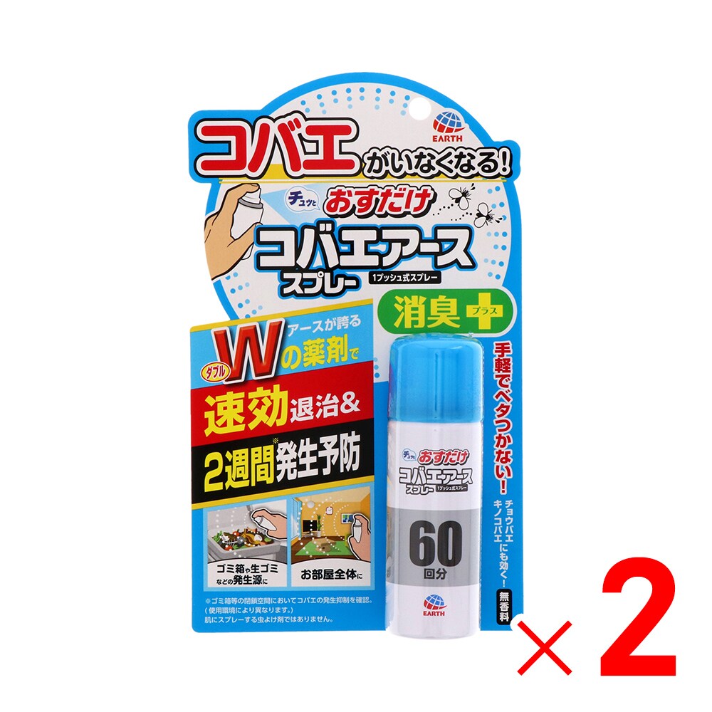 アース製薬 おすだけコバエアーススプレー 60回分 13.2ml ×2個 セット販売