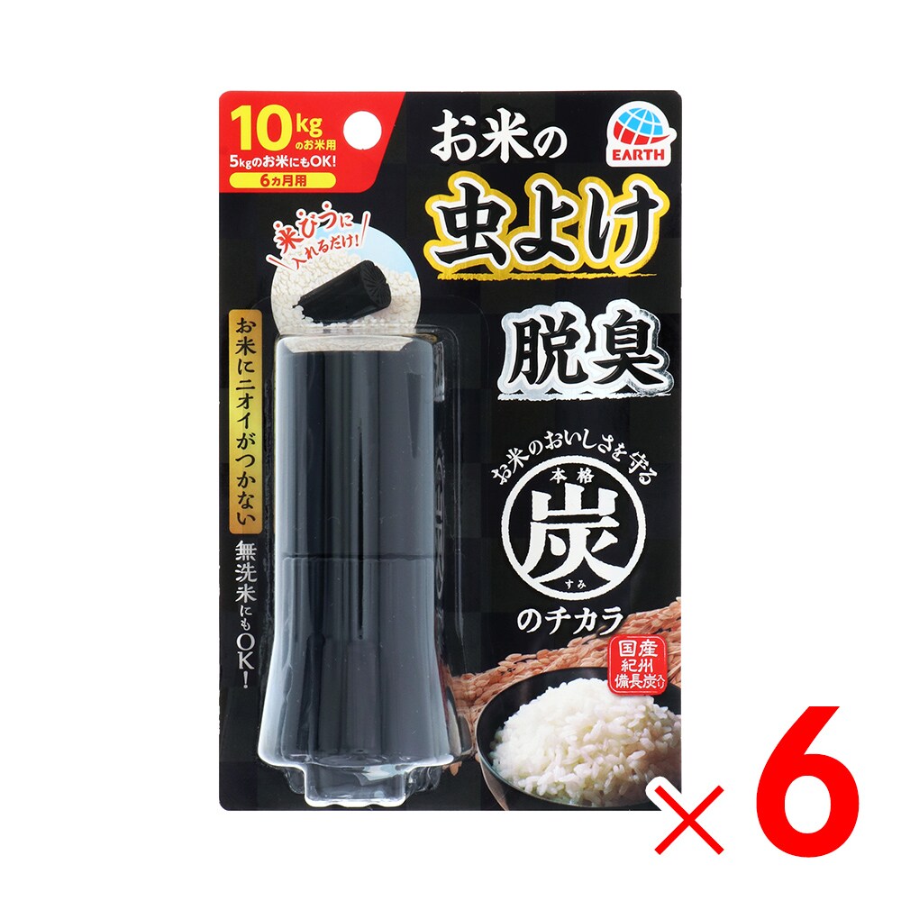 アース製薬 本格 炭のチカラ お米用防虫剤 6個 セット販売 日用雑貨 生活用品 虫よけ 害虫対策 その他 アークランズオンライン アース製薬 本格 炭のチカラ お米用防虫剤 6個 セット販売 日用雑貨 生活用品 虫よけ 害虫対策 その他 アークランズオンライン