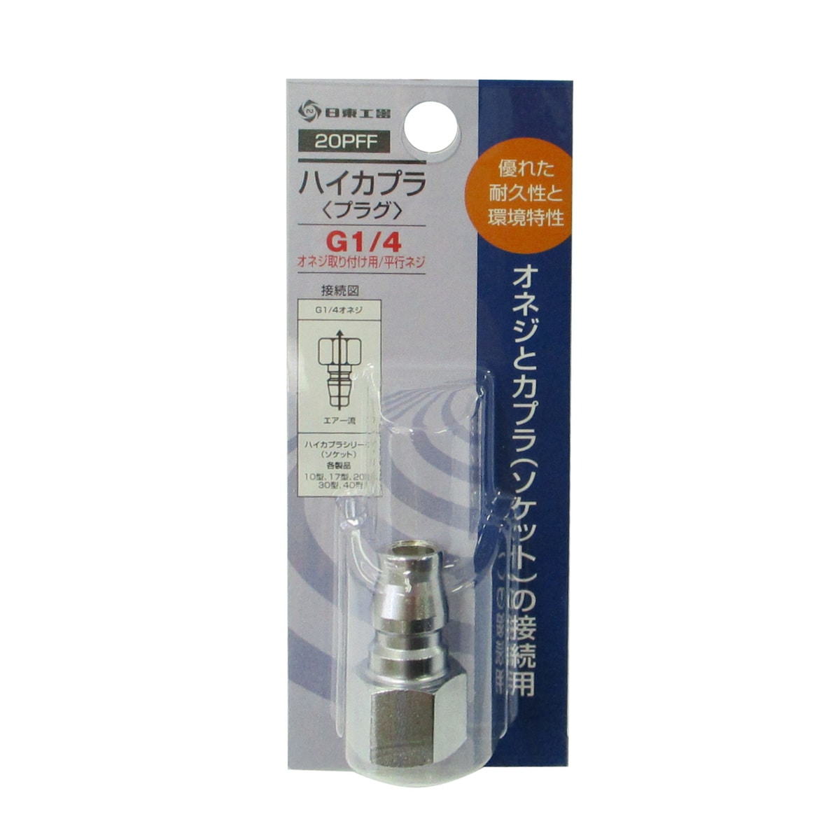 日東工器 ハイカプラ プラグ 20PFF | 工具,エアー工具,カプラ継ぎ手