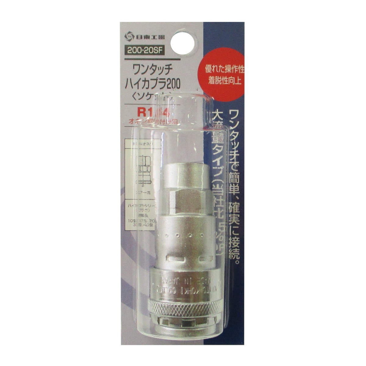 日東工器 ワンタッチ ハイカプラ200 ソケット 200-20SF | 工具,エアー