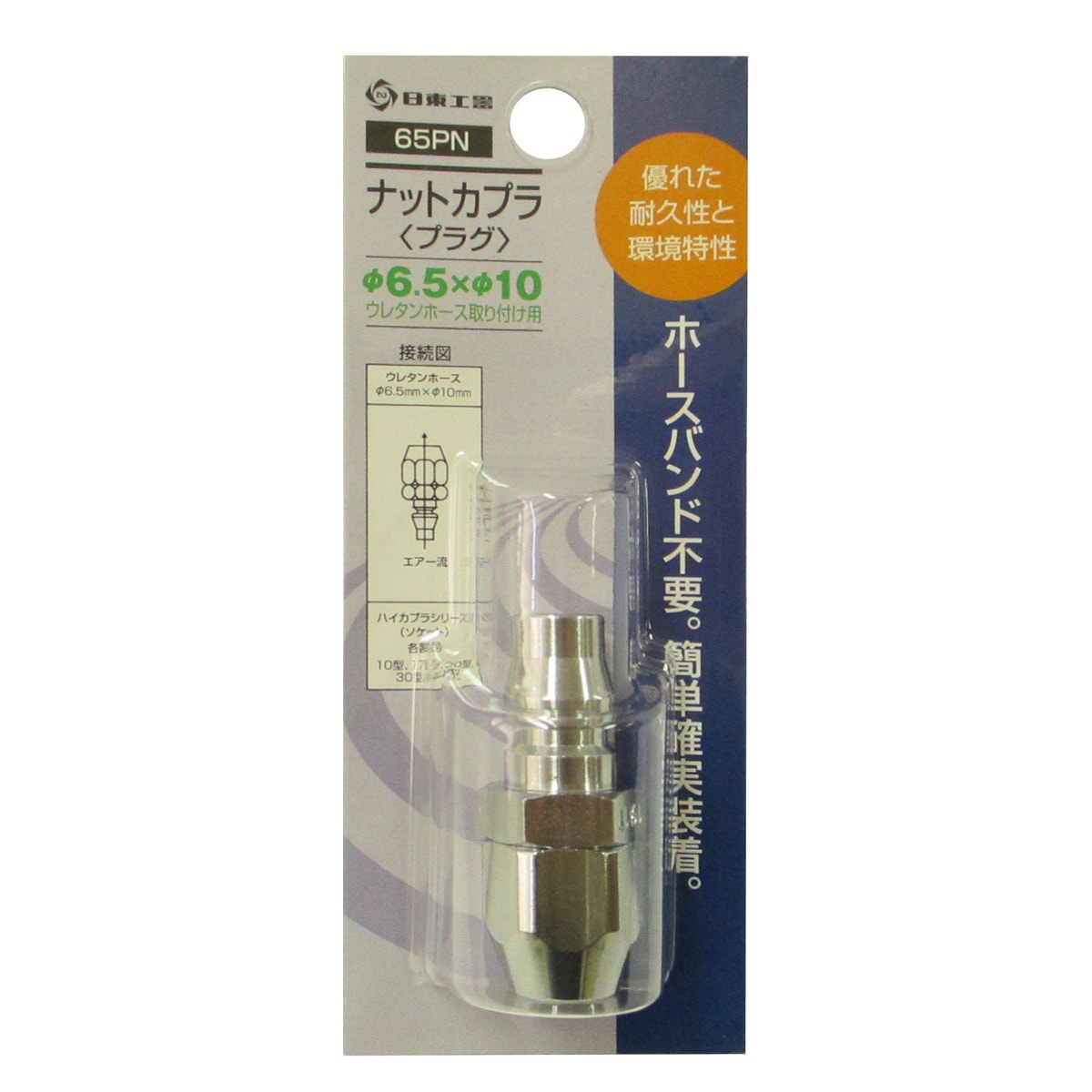 日東工器 ナットカプラ プラグ 65PN | 工具,エアー工具,カプラ継ぎ手