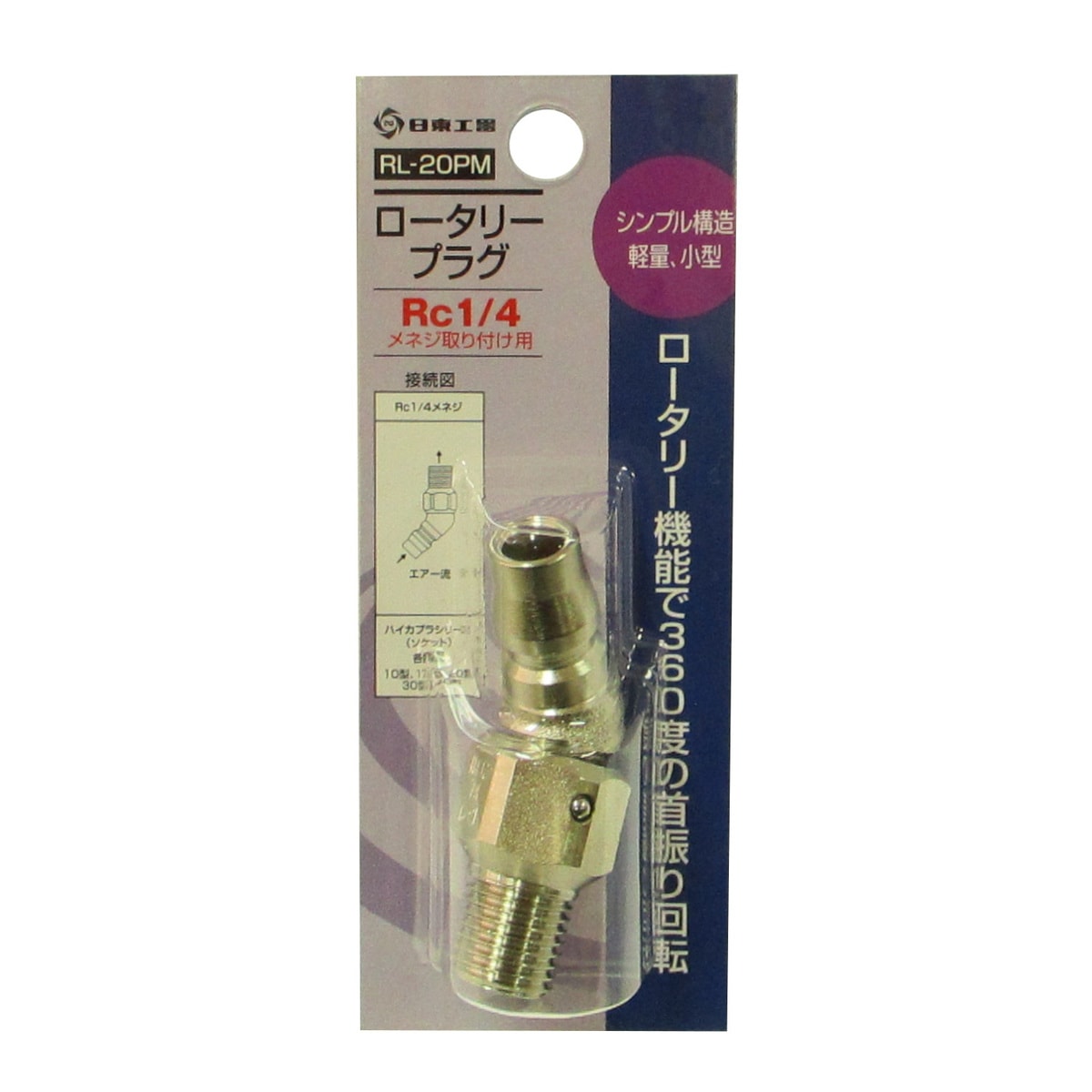 日東工器 ロータリープラグ RL-20PM | 工具,エアー工具,カプラ継ぎ手 