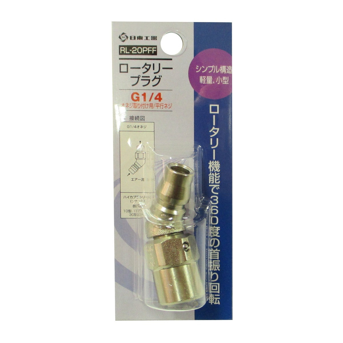 日東工器 ロータリープラグ RL-20PFF | 工具,エアー工具,カプラ継ぎ手