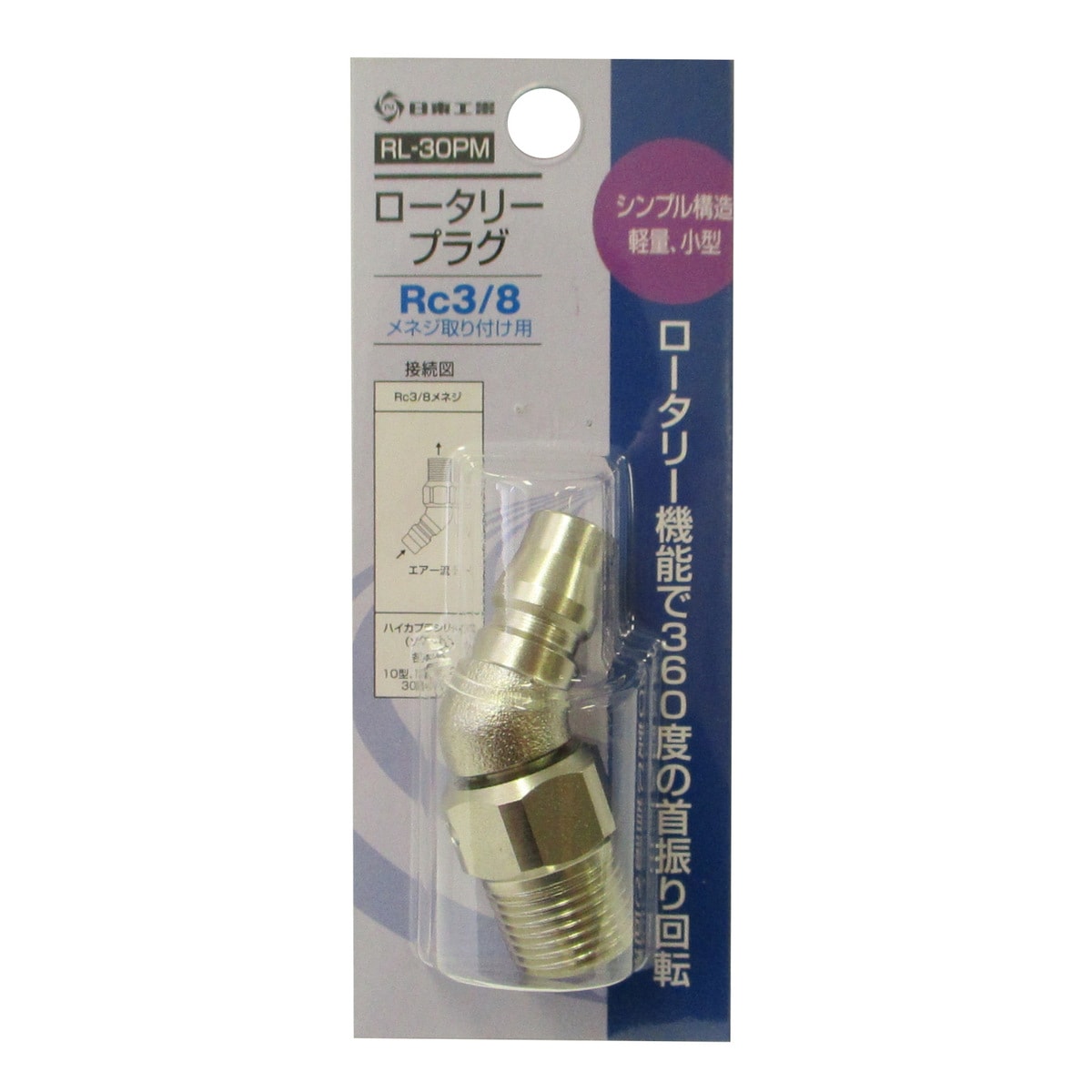 日東工器 ロータリープラグ RL-30PM | 工具,エアー工具,カプラ継ぎ手 