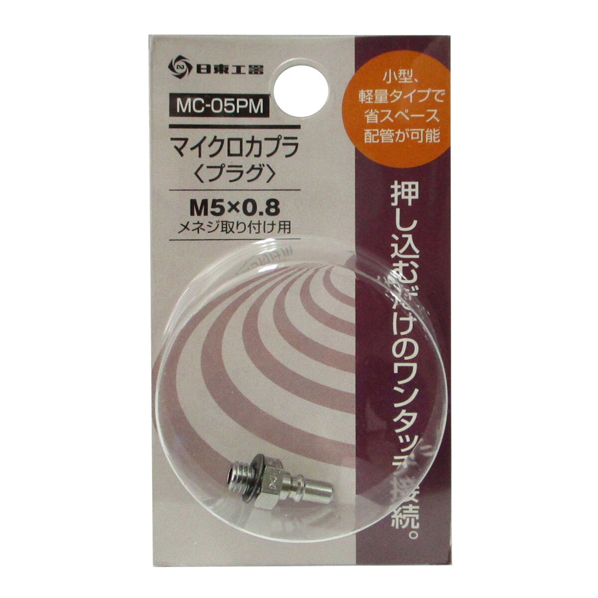 日東工器 マイクロカプラ プラグ MC-05PM | 工具,エアー工具,カプラ