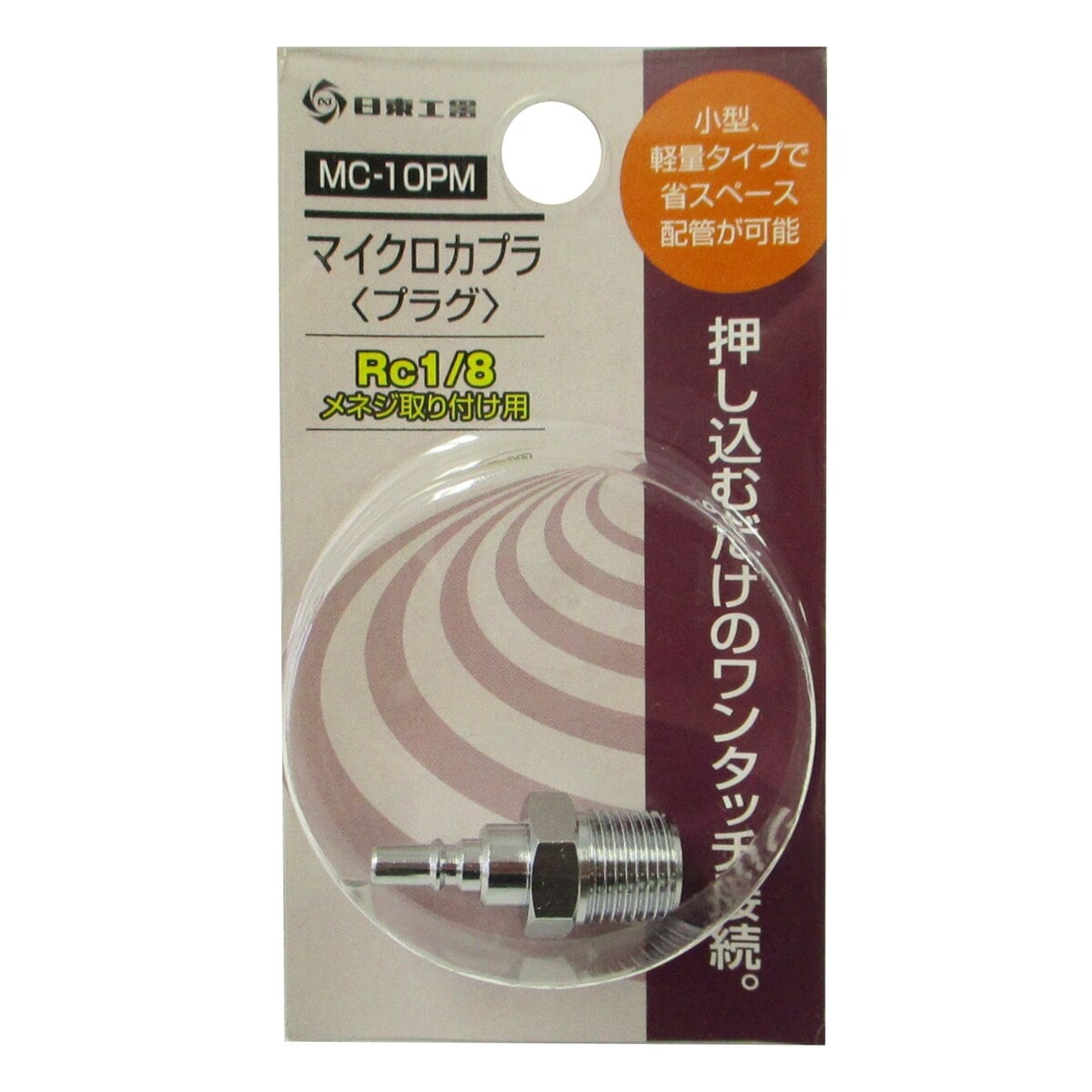 日東工器 マイクロカプラ プラグ MC-10PM | 工具,エアー工具,カプラ
