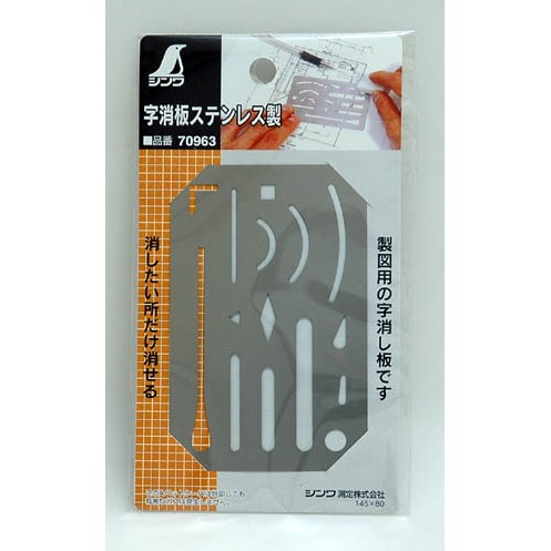 にの シンワ測定 字消板 ステンレス製 70963 | 工具,大工道具,製図用品