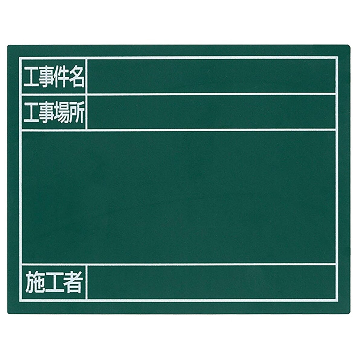 メーカー欠品中 次回3月中旬入荷予定です　シンワ測定 スチールボード 「工事件名・工事場所・施工者」 横 11×14cm グリーン 79087