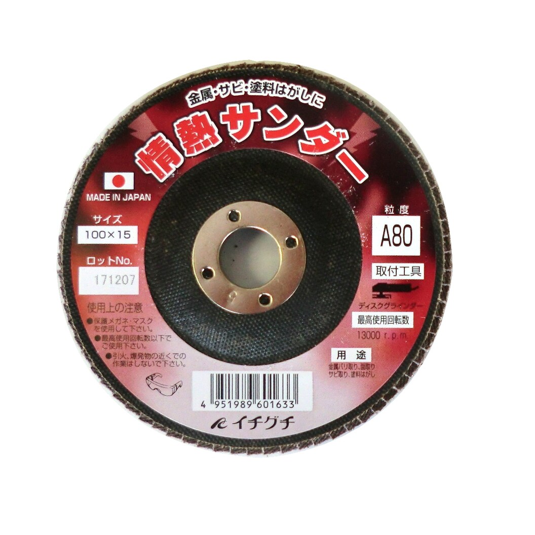 イチグチ 情熱サンダー 研磨ディスク A #80 100×15mm 60163