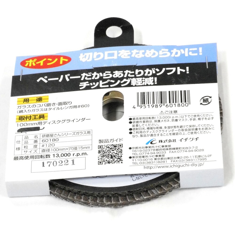 イチグチ 研磨屋さんシリーズ 研磨ディスク ガラス用 #120 直径100mm